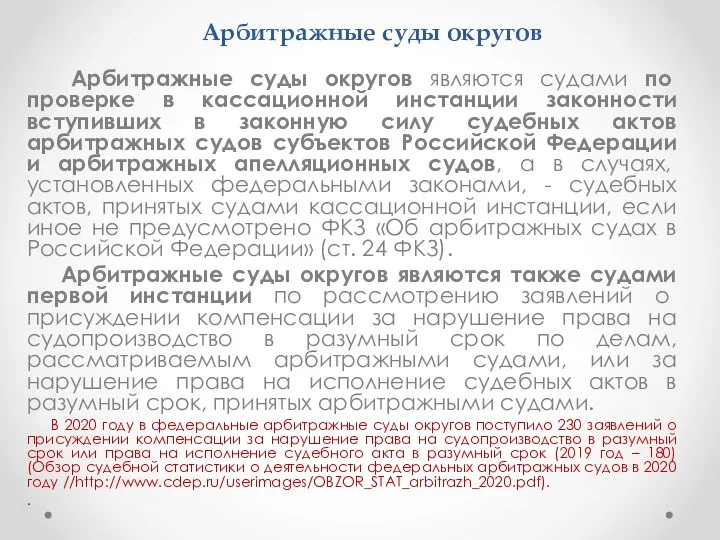 Арбитражные суды округов Арбитражные суды округов являются судами по проверке в кассационной