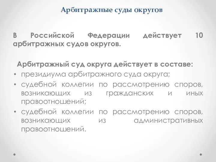 Арбитражные суды округов В Российской Федерации действует 10 арбитражных судов округов. Арбитражный