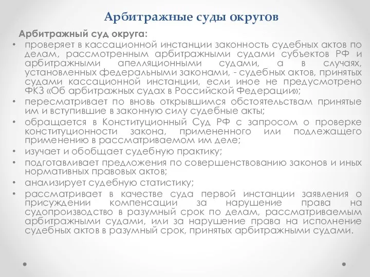 Арбитражные суды округов Арбитражный суд округа: проверяет в кассационной инстанции законность судебных