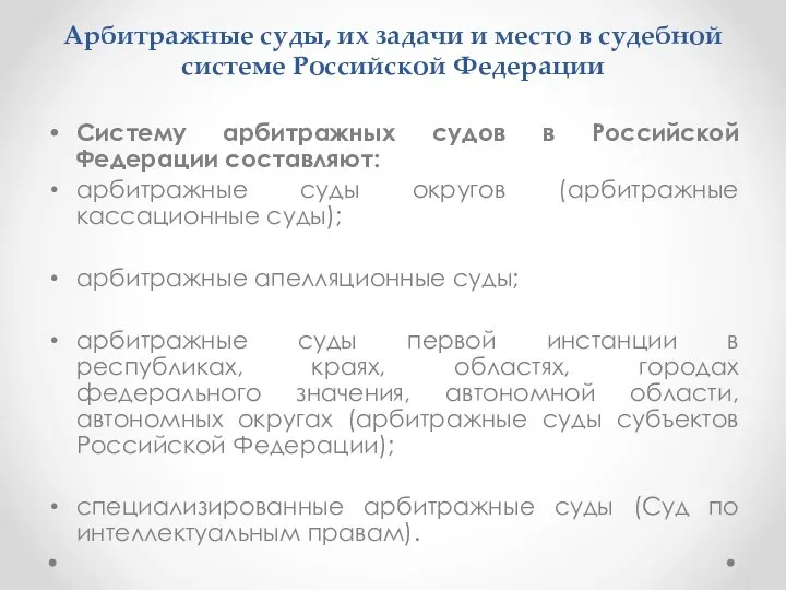 Арбитражные суды, их задачи и место в судебной системе Российской Федерации Систему