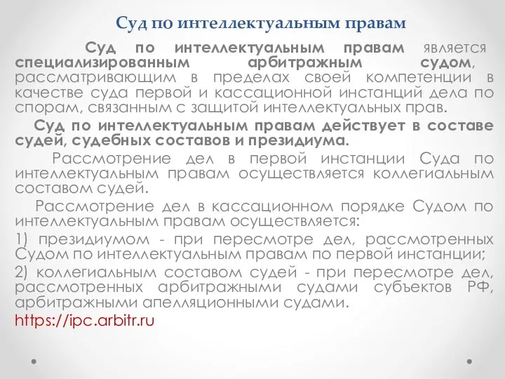 Суд по интеллектуальным правам Суд по интеллектуальным правам является специализированным арбитражным судом,