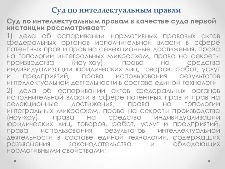 Суд по интеллектуальным правам Суд по интеллектуальным правам в качестве суда первой