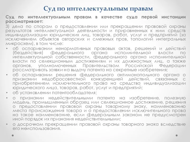 Суд по интеллектуальным правам Суд по интеллектуальным правам в качестве суда первой