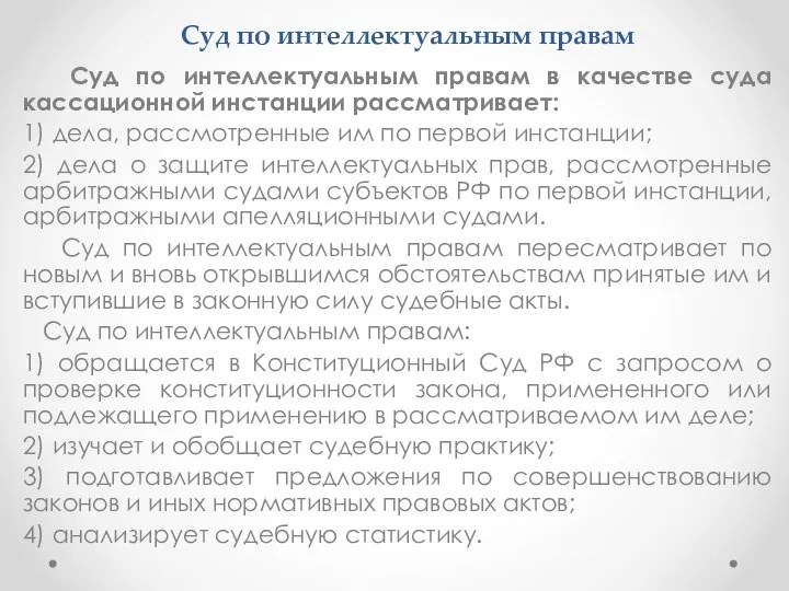 Суд по интеллектуальным правам Суд по интеллектуальным правам в качестве суда кассационной