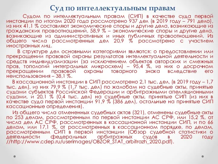 Суд по интеллектуальным правам Судом по интеллектуальным правам (СИП) в качестве суда