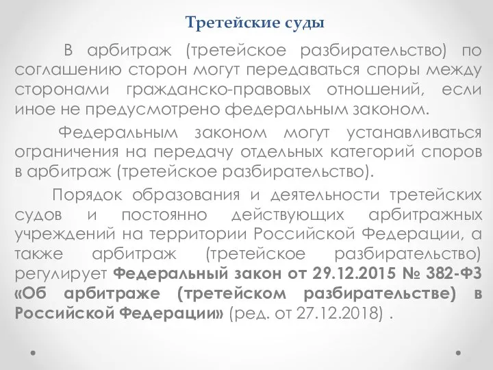 Третейские суды В арбитраж (третейское разбирательство) по соглашению сторон могут передаваться споры