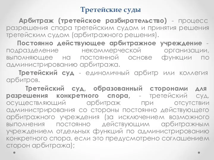 Третейские суды Арбитраж (третейское разбирательство) - процесс разрешения спора третейским судом и