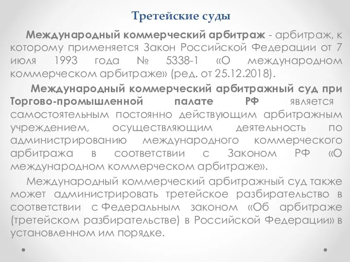 Третейские суды Международный коммерческий арбитраж - арбитраж, к которому применяется Закон Российской