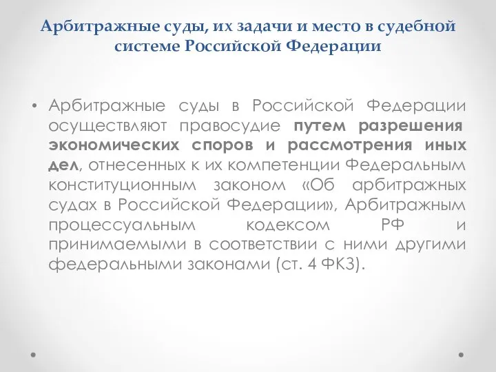 Арбитражные суды, их задачи и место в судебной системе Российской Федерации Арбитражные