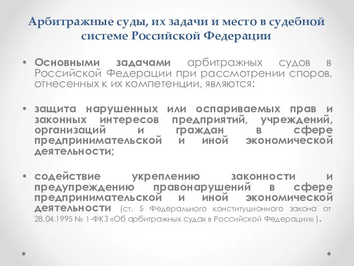 Арбитражные суды, их задачи и место в судебной системе Российской Федерации Основными