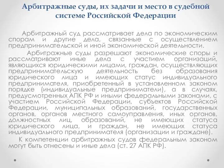 Арбитражные суды, их задачи и место в судебной системе Российской Федерации Арбитражный