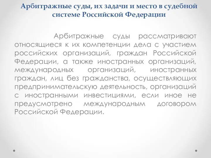 Арбитражные суды, их задачи и место в судебной системе Российской Федерации Арбитражные