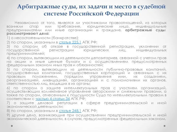 Арбитражные суды, их задачи и место в судебной системе Российской Федерации Независимо