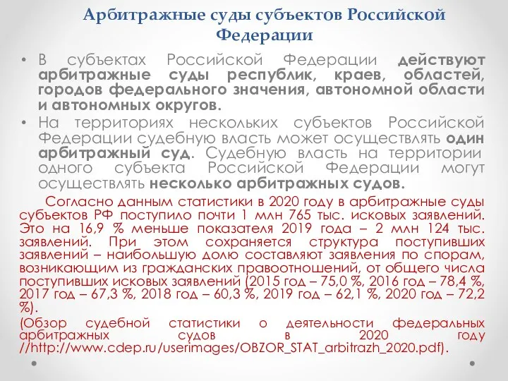 Арбитражные суды субъектов Российской Федерации В субъектах Российской Федерации действуют арбитражные суды