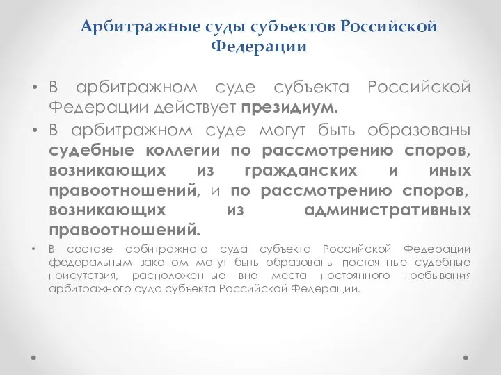 Арбитражные суды субъектов Российской Федерации В арбитражном суде субъекта Российской Федерации действует