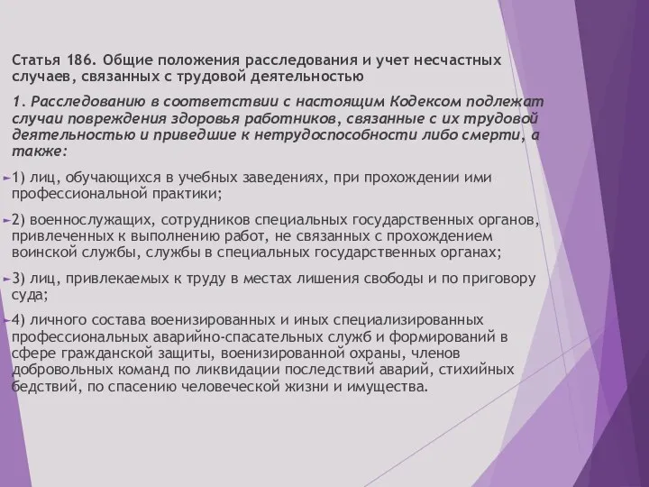 Статья 186. Общие положения расследования и учет несчастных случаев, связанных с трудовой