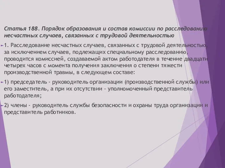 Статья 188. Порядок образования и состав комиссии по расследованию несчастных случаев, связанных