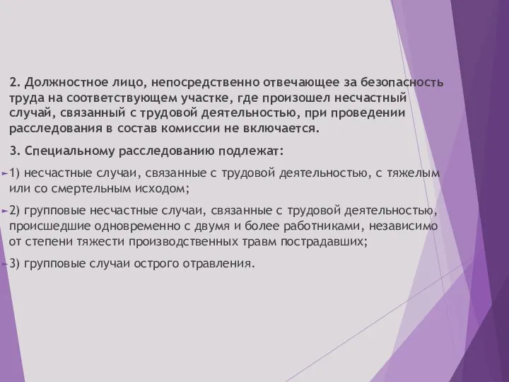 2. Должностное лицо, непосредственно отвечающее за безопасность труда на соответствующем участке, где