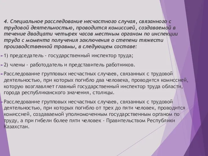 4. Специальное расследование несчастного случая, связанного с трудовой деятельностью, проводится комиссией, создаваемой