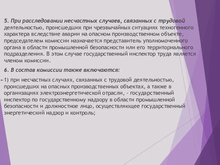 5. При расследовании несчастных случаев, связанных с трудовой деятельностью, происшедших при чрезвычайных