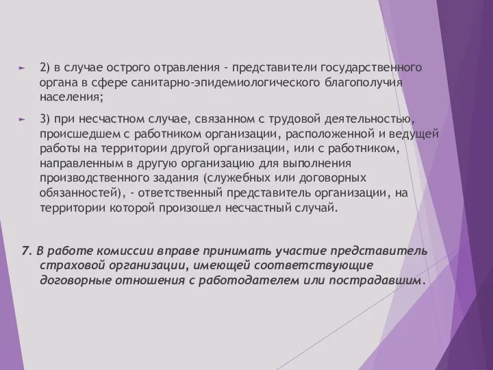 2) в случае острого отравления - представители государственного органа в сфере санитарно-эпидемиологического