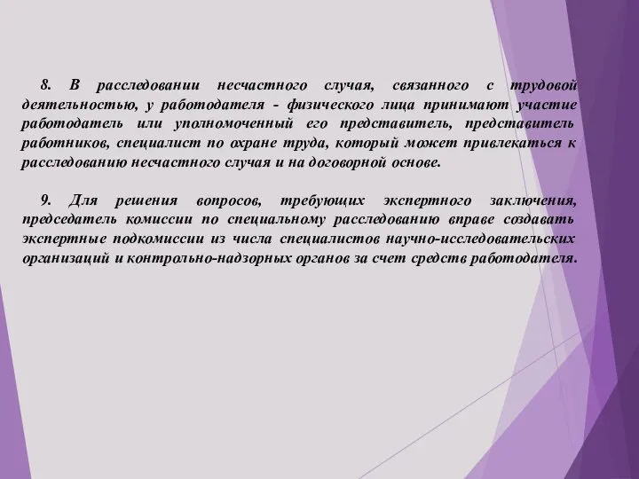 8. В расследовании несчастного случая, связанного с трудовой деятельностью, у работодателя -