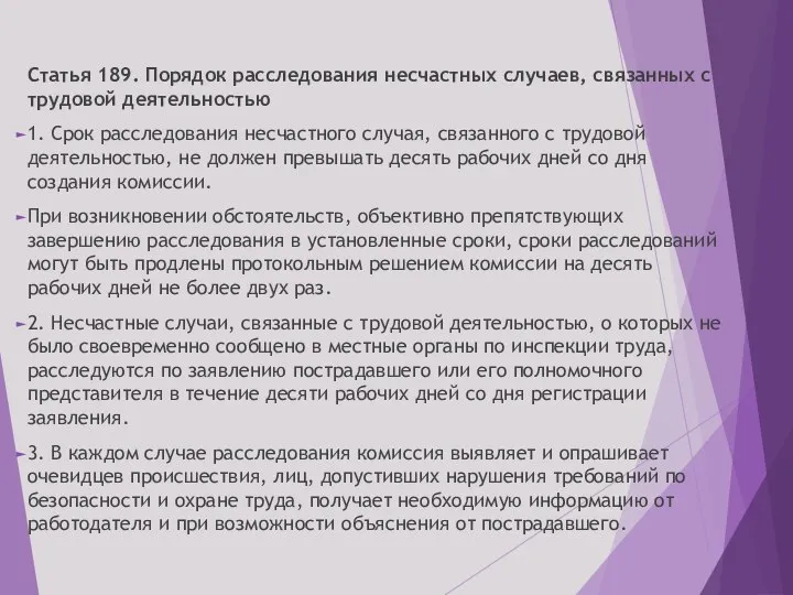 Статья 189. Порядок расследования несчастных случаев, связанных с трудовой деятельностью 1. Срок