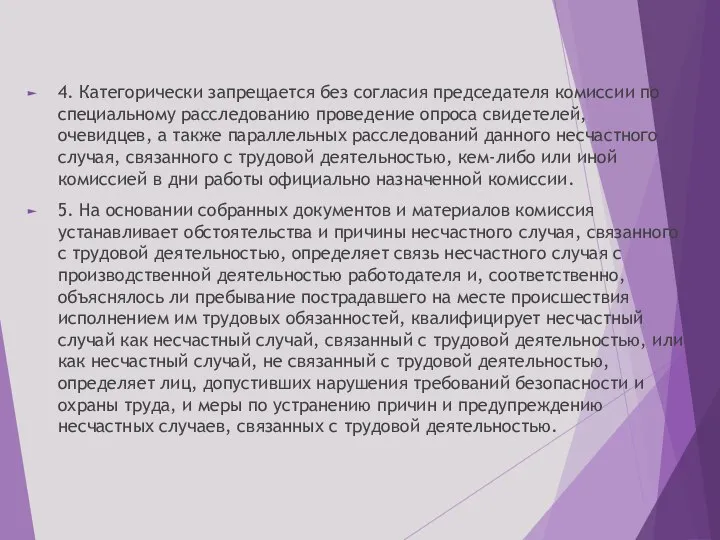 4. Категорически запрещается без согласия председателя комиссии по специальному расследованию проведение опроса