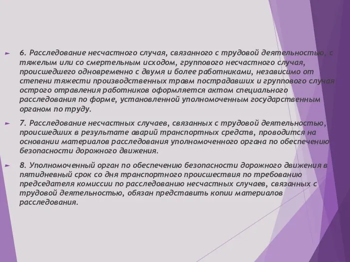 6. Расследование несчастного случая, связанного с трудовой деятельностью, с тяжелым или со