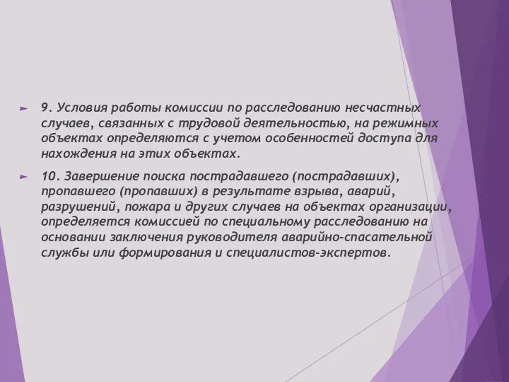 9. Условия работы комиссии по расследованию несчастных случаев, связанных с трудовой деятельностью,