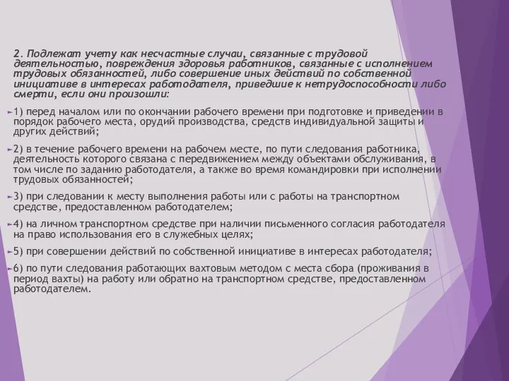 2. Подлежат учету как несчастные случаи, связанные с трудовой деятельностью, повреждения здоровья