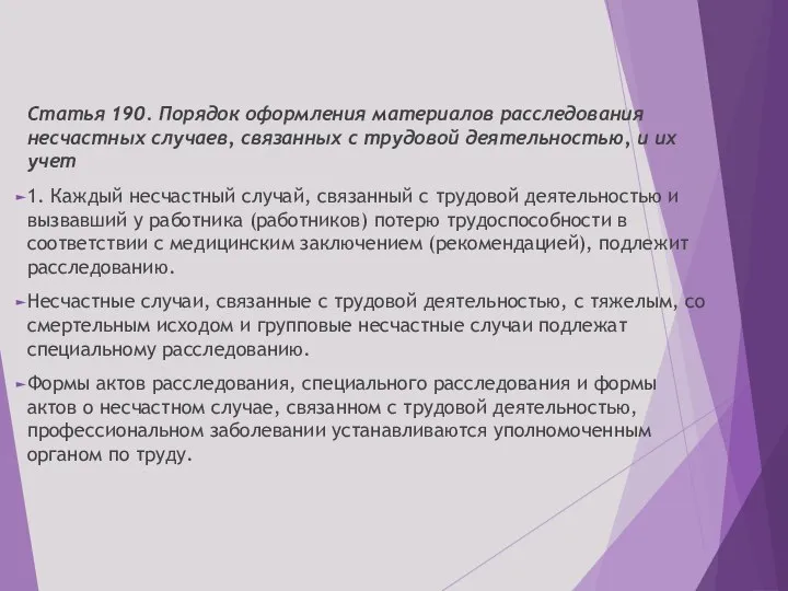 Статья 190. Порядок оформления материалов расследования несчастных случаев, связанных с трудовой деятельностью,