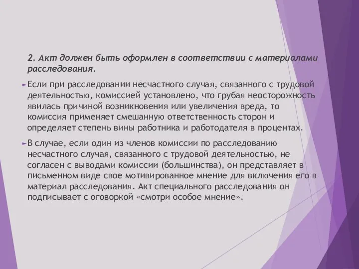 2. Акт должен быть оформлен в соответствии с материалами расследования. Если при