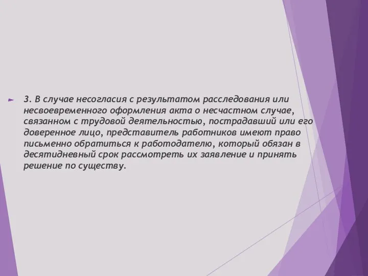 3. В случае несогласия с результатом расследования или несвоевременного оформления акта о