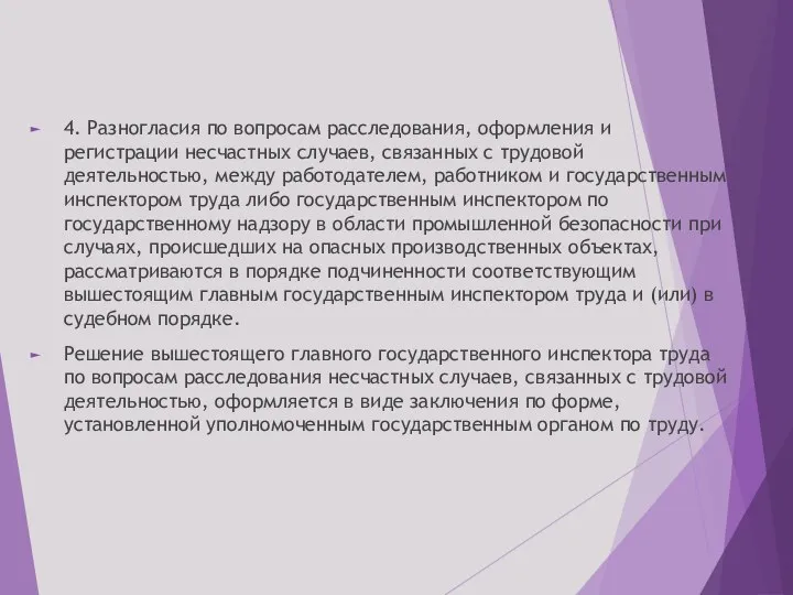 4. Разногласия по вопросам расследования, оформления и регистрации несчастных случаев, связанных с