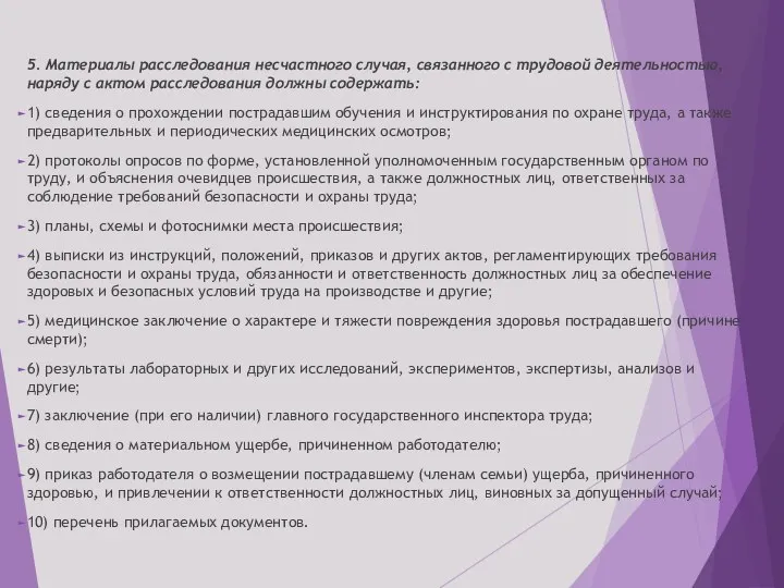 5. Материалы расследования несчастного случая, связанного с трудовой деятельностью, наряду с актом