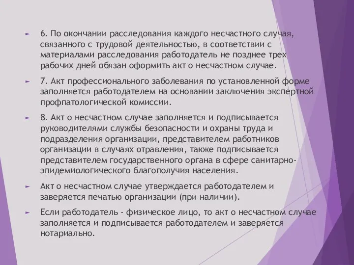 6. По окончании расследования каждого несчастного случая, связанного с трудовой деятельностью, в