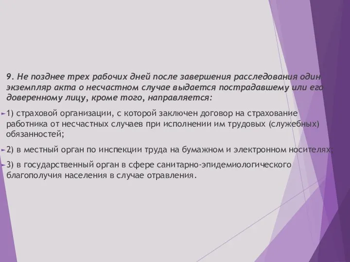 9. Не позднее трех рабочих дней после завершения расследования один экземпляр акта