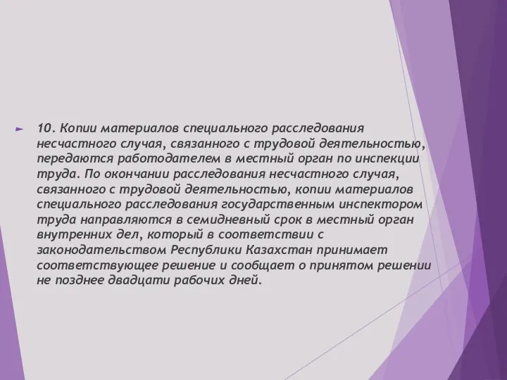 10. Копии материалов специального расследования несчастного случая, связанного с трудовой деятельностью, передаются