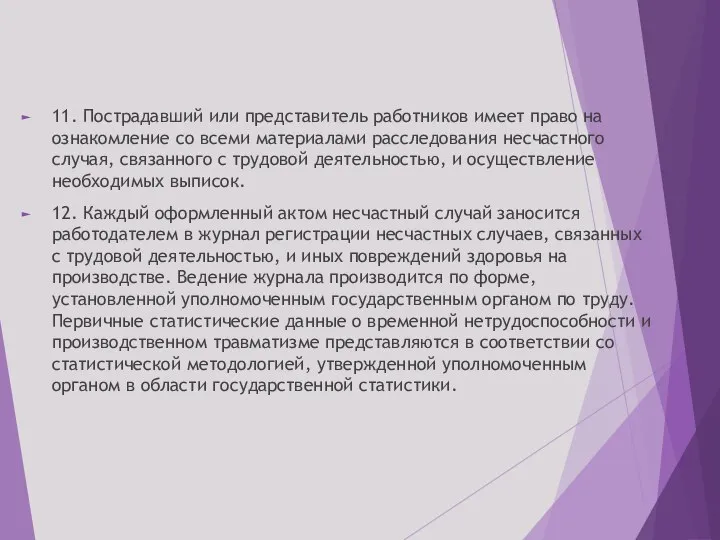 11. Пострадавший или представитель работников имеет право на ознакомление со всеми материалами