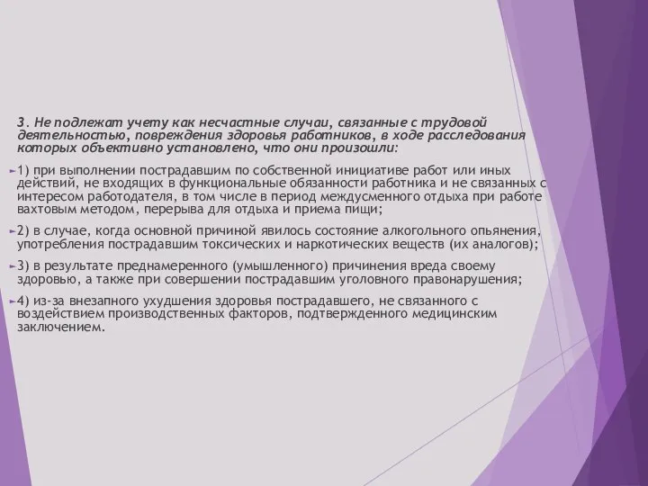 3. Не подлежат учету как несчастные случаи, связанные с трудовой деятельностью, повреждения