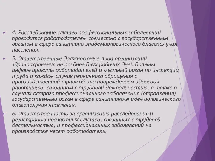 4. Расследование случаев профессиональных заболеваний проводится работодателем совместно с государственным органом в