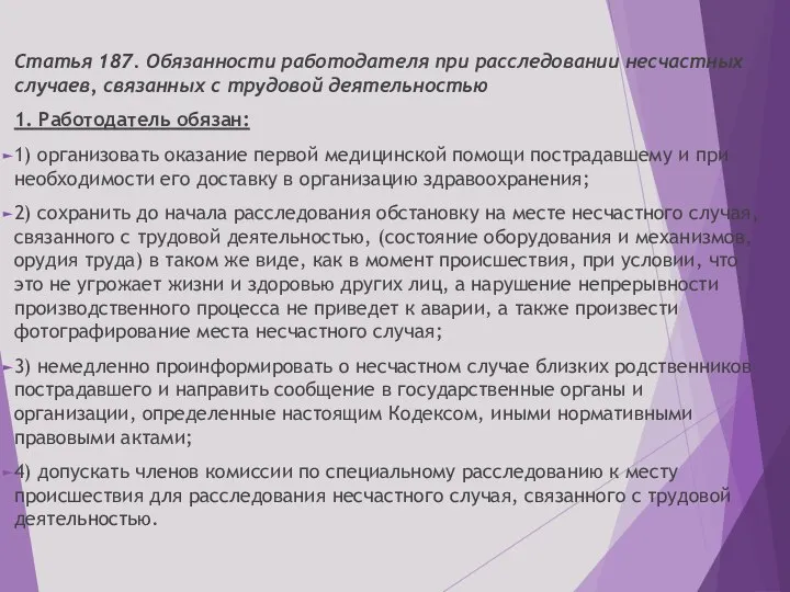 Статья 187. Обязанности работодателя при расследовании несчастных случаев, связанных с трудовой деятельностью