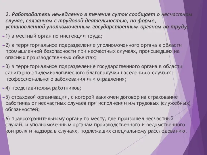 2. Работодатель немедленно в течение суток сообщает о несчастном случае, связанном с