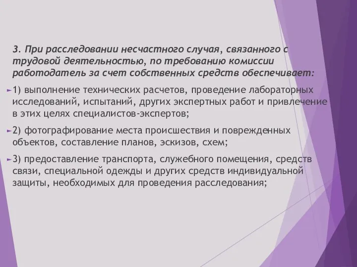 3. При расследовании несчастного случая, связанного с трудовой деятельностью, по требованию комиссии