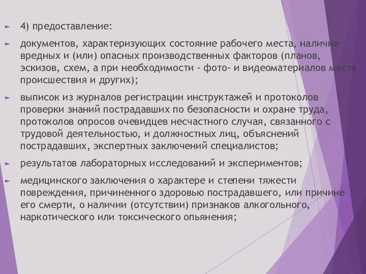 4) предоставление: документов, характеризующих состояние рабочего места, наличие вредных и (или) опасных