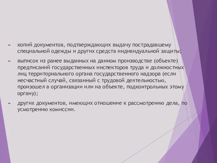 копий документов, подтверждающих выдачу пострадавшему специальной одежды и других средств индивидуальной защиты;