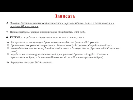 Энеолит (медно-каменный век) начинается в середине IV тыс. до н.э. и заканчивается