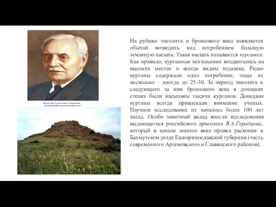 На рубеже энеолита и бронзового века появляется обычай возводить над погребением большую