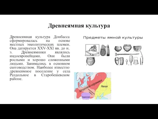 Древнеямная культура Древнеямная культура Донбасса сформировалась на основе местных энеолитических племен. Она